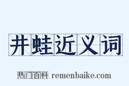 井蛙近义词是什么意思的图片